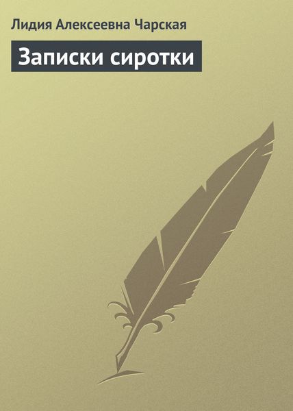 Обложка книги  «Записки сиротки»
