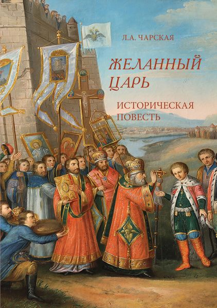 Обложка книги  «Желанный царь»