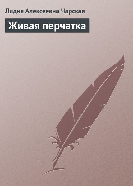 Обложка книги  «Живая перчатка»
