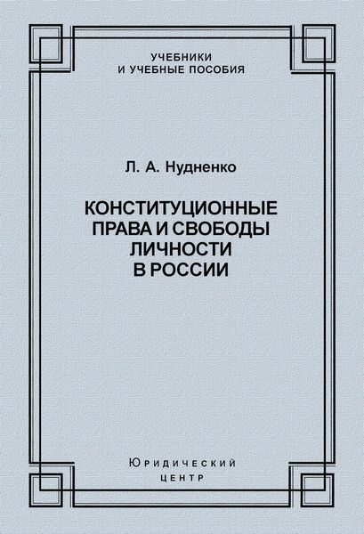 Обложка книги «Конституционные права и свободы личности в России»