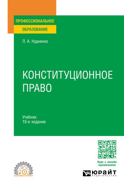 Обложка книги «Конституционное право 10-е изд., пер. и доп. Учебник для СПО»