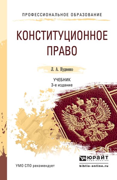 Обложка книги «Конституционное право 3-е изд., пер. и доп. Учебник для СПО»
