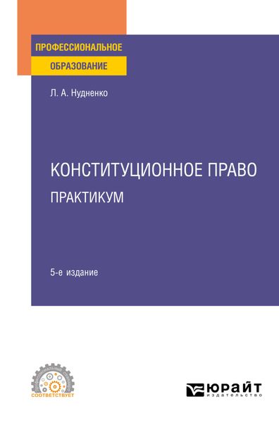 Обложка книги «Конституционное право. Практикум 5-е изд. Учебное пособие для СПО»