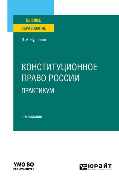 Обложка книги «Конституционное право России. Практикум 5-е изд. Учебное пособие для вузов»