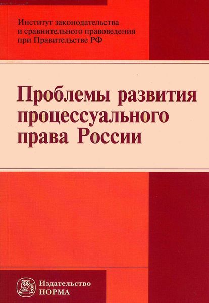 Обложка книги «Проблемы развития процессуального права России»