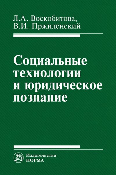 Обложка книги «Социальные технологии и юридическое познание»