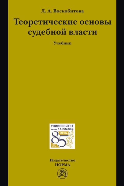 Обложка книги «Теоретические основы судебной власти»