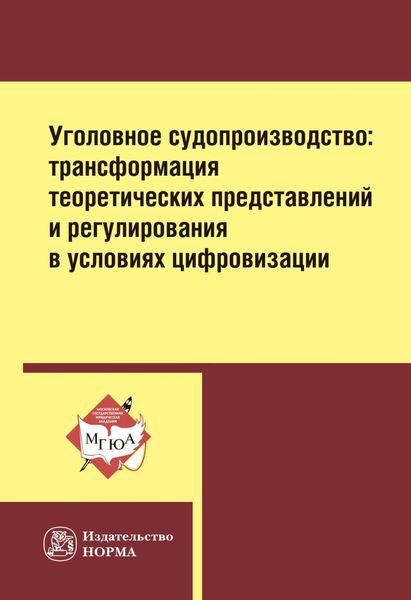 Обложка книги «Уголовное судопроизводство: трансформация теоретических представлений и регулирования в условиях цифровизации: Монография»
