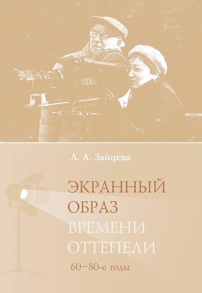 Обложка книги «Экранный образ времени оттепели (60–80-е годы)»
