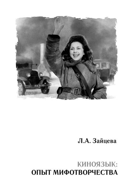 Обложка книги «Киноязык: опыт мифотворчества»
