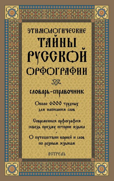 Обложка книги  «Этимологические тайны русской орфографии: словарь-справочник»