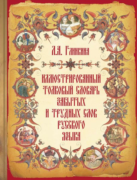 Обложка книги  «Иллюстрированный толковый словарь забытых и трудных слов русского языка»