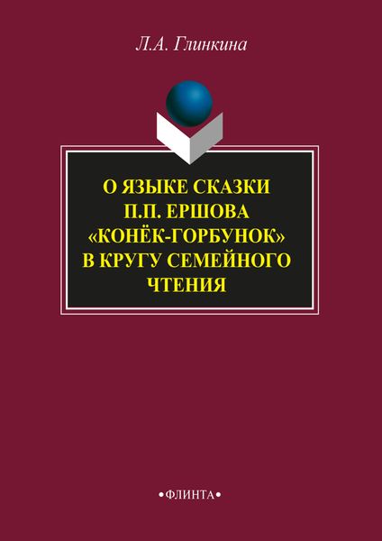 Обложка книги  «О языке сказки П.П. Ершова «Конёк-горбунок» в кругу семейного чтения»
