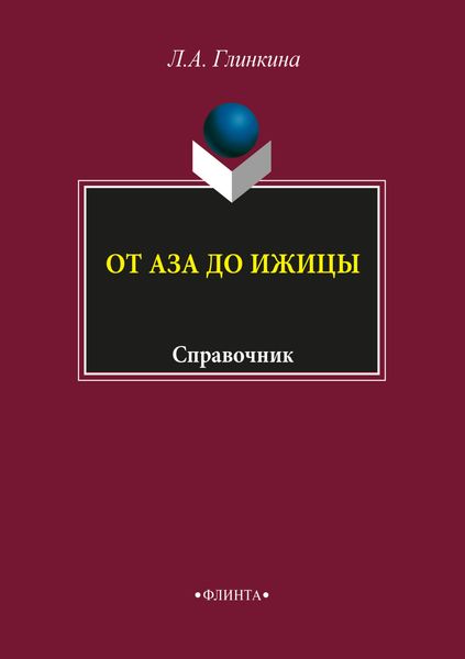 Обложка книги  «От аза до ижицы»