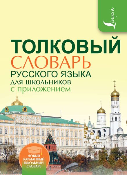 Обложка книги  «Толковый словарь русского языка для школьников с приложением»