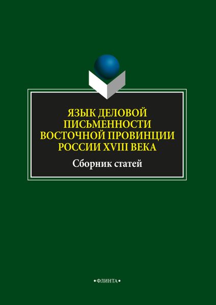 Обложка книги  «Язык деловой письменности восточной провинции России XVIII века»
