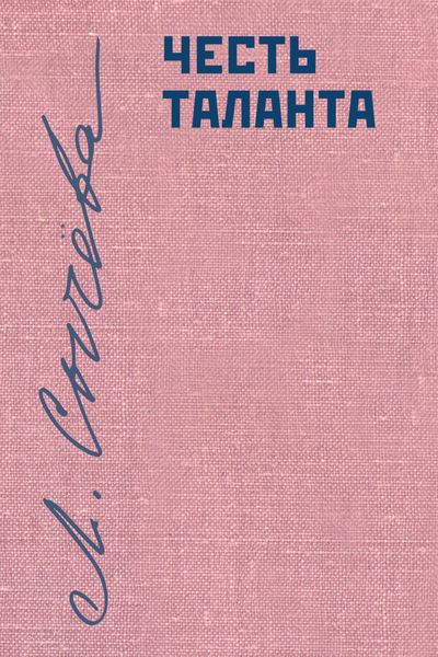 Обложка книги  «Честь таланта. О литературе и России»