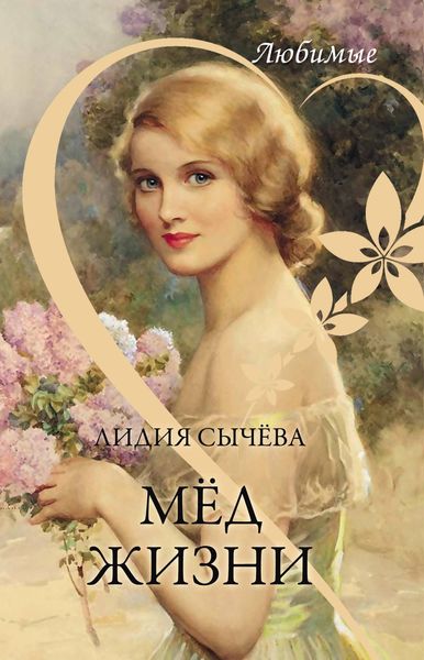 Обложка книги  «Мёд жизни»