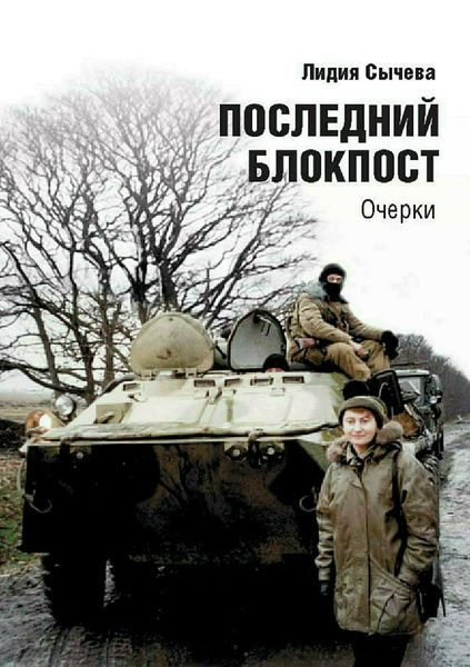 Обложка книги  «Последний блокпост»