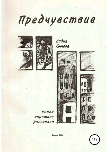 Обложка книги  «Предчувствие. Сборник рассказов»