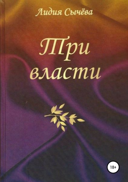 Обложка книги  «Три власти. Сборник рассказов»