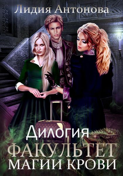 Обложка книги  «Факультет магии крови. Дилогия»