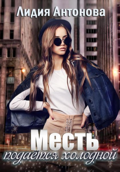 Обложка книги  «Месть подаётся холодной»