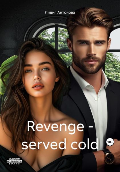 Обложка книги  «Revenge – served cold»