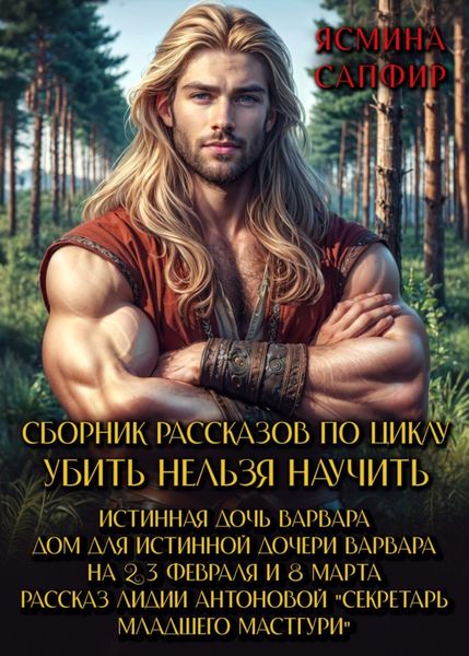 Обложка книги  «Сборник рассказов по циклу «Убить нельзя научить»»