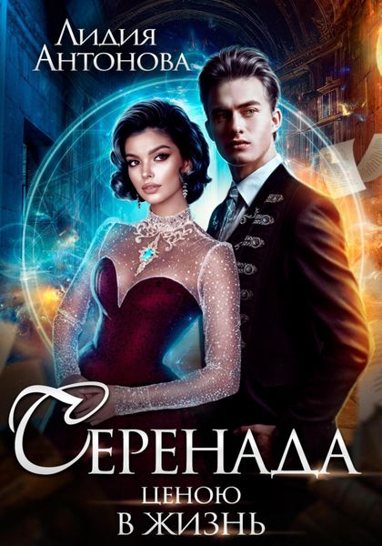 Обложка книги  «Серенада ценою в жизнь»
