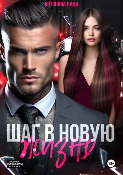 Обложка книги  «Шаг в новую жизнь»