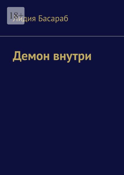 Обложка книги  «Демон внутри»