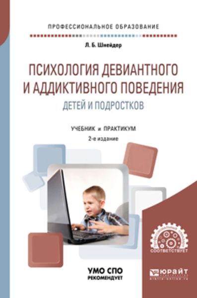 Обложка книги «Психология девиантного и аддиктивного поведения детей и подростков 2-е изд., испр. и доп. Учебное пособие для СПО»