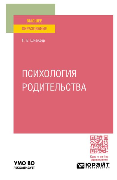 Обложка книги  «Психология родительства. Учебное пособие для вузов»