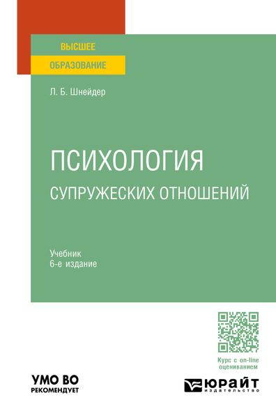 Обложка книги  «Психология супружеских отношений 6-е изд., испр. и доп. Учебник для вузов»