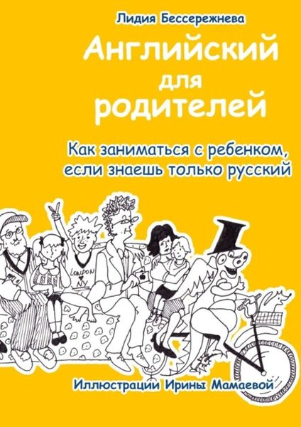 Обложка книги  «Английский для родителей. Как заниматься с ребенком, если знаешь только русский»
