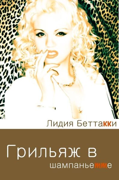 Обложка книги  «Грильяж в Шампаньетте»