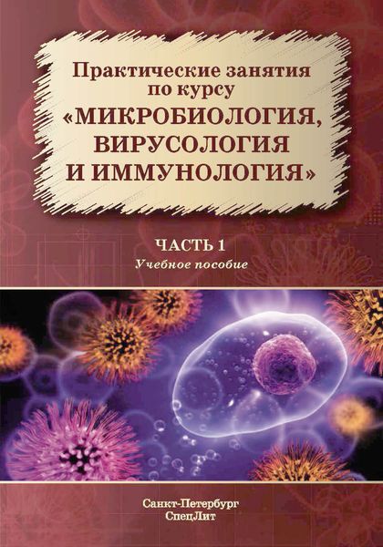 Обложка книги  «Практические занятия по курсу «Микробиология, вирусология и иммунология». Часть 1»