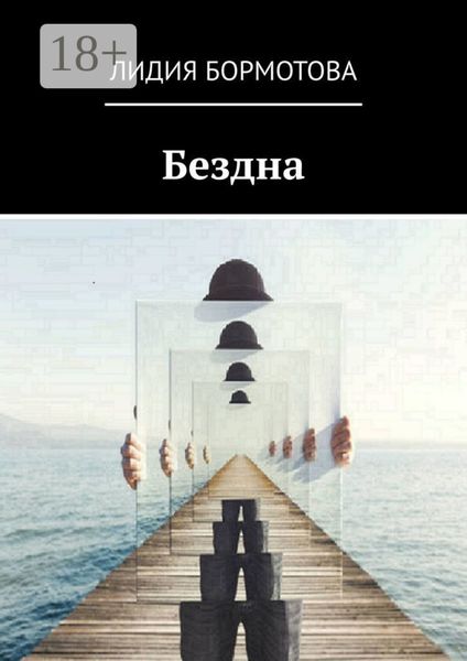 Обложка книги  «Бездна»