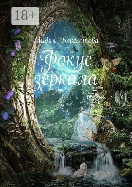 Обложка книги  «Фокус зеркала»