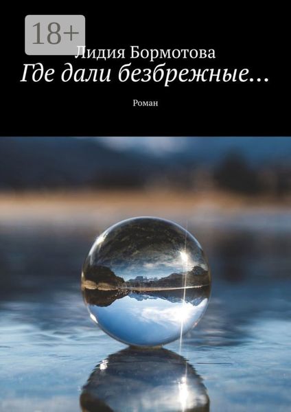 Обложка книги  «Где дали безбрежные… Роман»