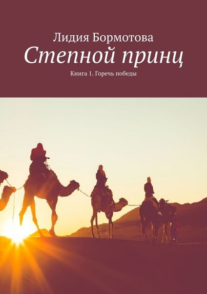 Обложка книги  «Степной принц. Книга 1. Горечь победы»