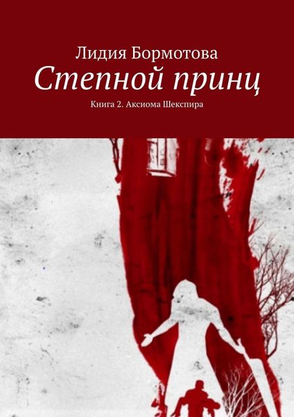 Обложка книги  «Степной принц. Книга 2. Аксиома Шекспира»