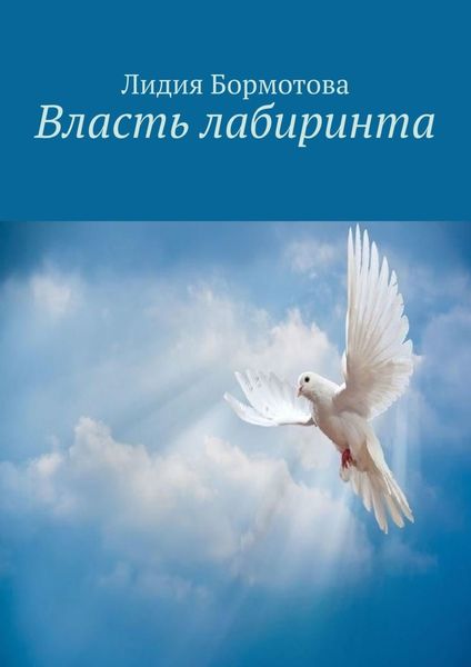 Обложка книги  «Власть лабиринта»