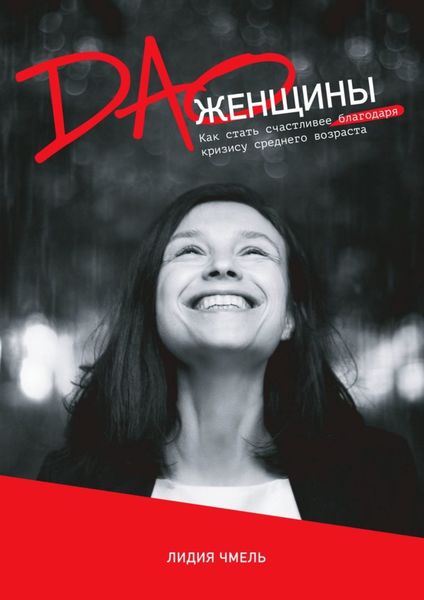 Обложка книги  «ДАО Женщины»