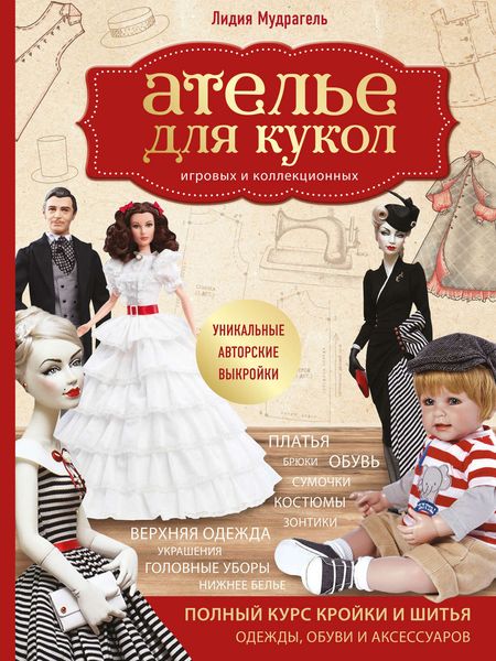 Обложка книги  «Ателье для кукол игровых и коллекционных»
