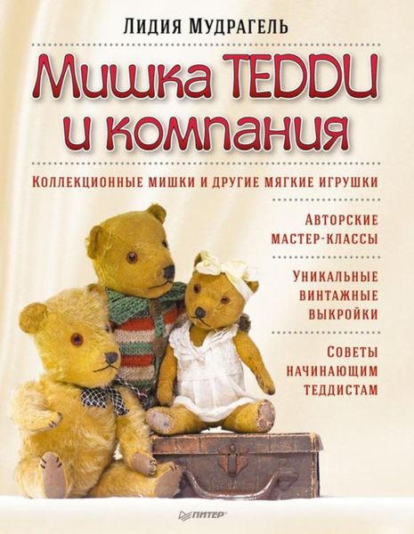 Обложка книги «Мишка Тедди и компания»