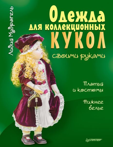 Обложка книги  «Одежда для коллекционных кукол своими руками. Платья и костюмы. Нижнее белье»
