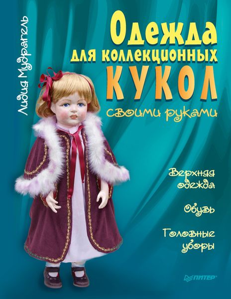 Обложка книги  «Одежда для коллекционных кукол своими руками. Верхняя одежда. Обувь. Головные уборы»