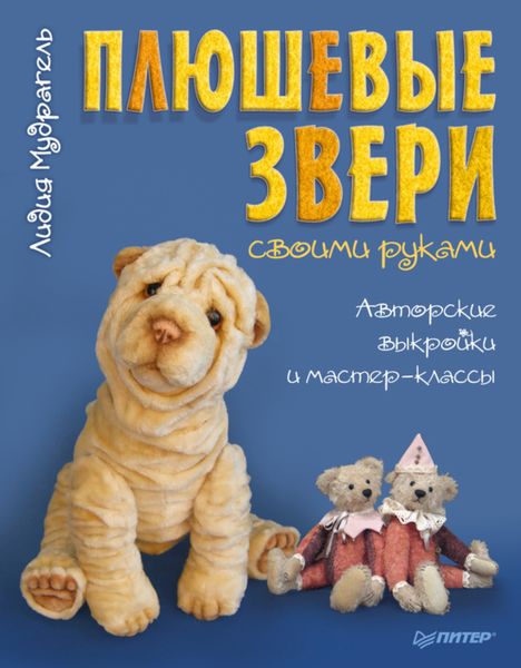 Обложка книги  «Плюшевые звери своими руками. Авторские выкройки и мастер-классы»
